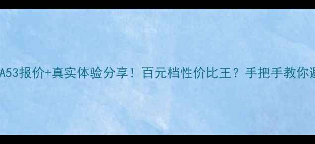 图片 OPPOA53报价+真实体验分享！百元档性价比王？手把手教你避坑1