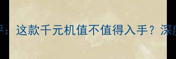 图片 OPPOA53最新款测评：这款千元机值不值得入手？深度对比与选购指南1