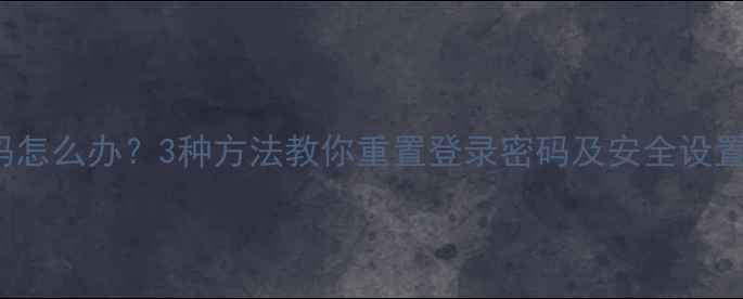 OPPOA57忘记密码怎么办3种方法教你重置登录密码及安全设置附图文教程