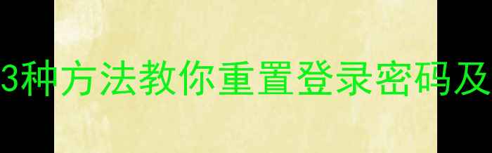 图片 OPPOA57忘记密码怎么办？3种方法教你重置登录密码及安全设置（附图文教程）1