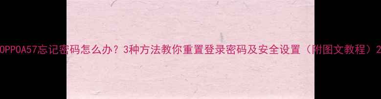 图片 OPPOA57忘记密码怎么办？3种方法教你重置登录密码及安全设置（附图文教程）2