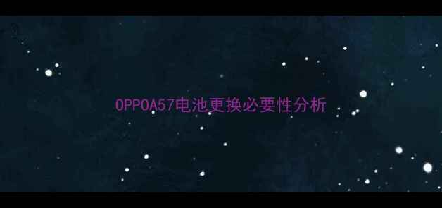 图片 OPPOA57电池更换必要性分析