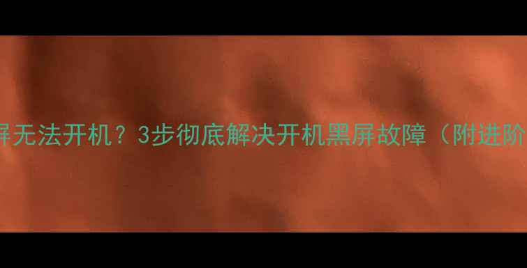 OPPOA57黑屏无法开机3步彻底解决开机黑屏故障附进阶排查指南
