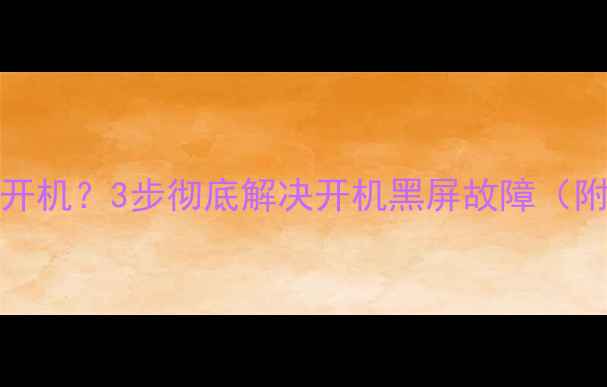 图片 OPPOA57黑屏无法开机？3步彻底解决开机黑屏故障（附进阶排查指南）1
