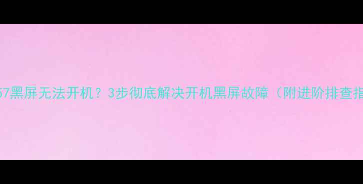 图片 OPPOA57黑屏无法开机？3步彻底解决开机黑屏故障（附进阶排查指南）2