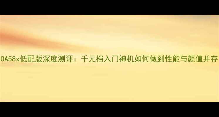 OPPOA58x低配版深度测评千元档入门神机如何做到性能与颜值并存