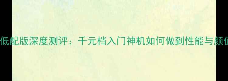图片 OPPOA58x低配版深度测评：千元档入门神机如何做到性能与颜值并存？2