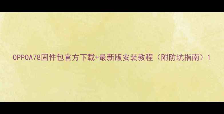 OPPOA78固件包官方下载最新版安装教程附防坑指南