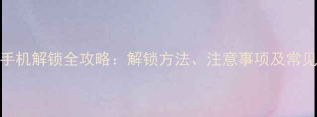 OPPOA8207手机解锁全攻略解锁方法注意事项及常见问题解答