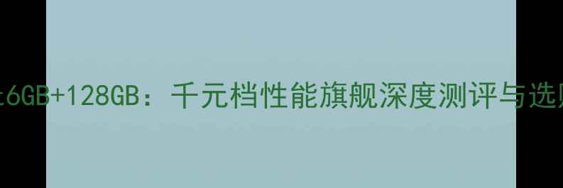 图片 OPPOA9t6GB+128GB：千元档性能旗舰深度测评与选购指南2