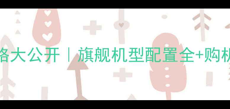 图片 OPPOACE价格大公开｜旗舰机型配置全+购机避坑指南1