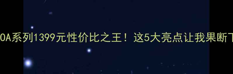 OPPOA系列1399元性价比之王这5大亮点让我果断下单