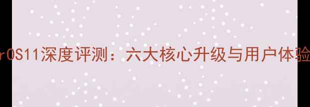 图片 OPPOColorOS11深度评测：六大核心升级与用户体验实测报告
