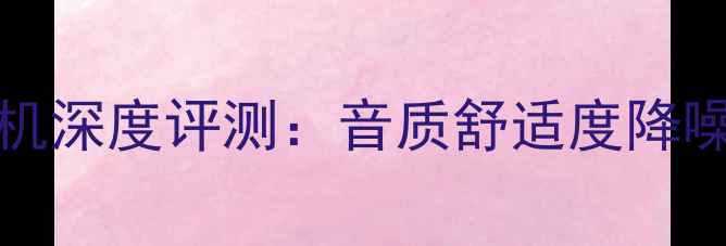 图片 OPPOEVO2Pro主动降噪耳机深度评测：音质舒适度降噪效果全（附购买指南）1
