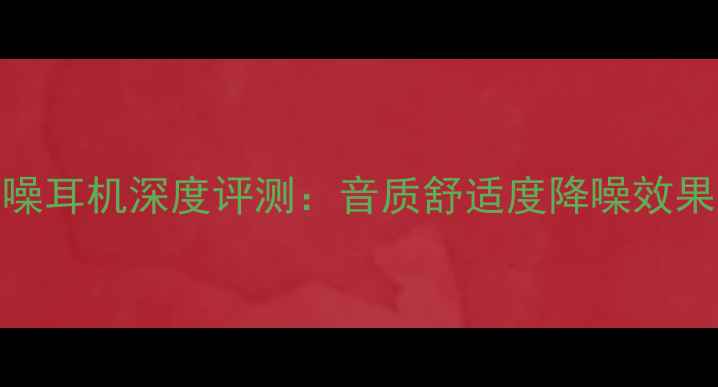 OPPOEVO2Pro主动降噪耳机深度评测音质舒适度降噪效果全附购买指南