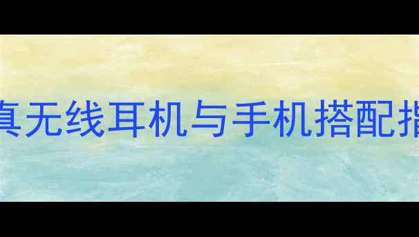 OPPOEncoX2深度评测真无线耳机与手机搭配指南附百元内平替方案