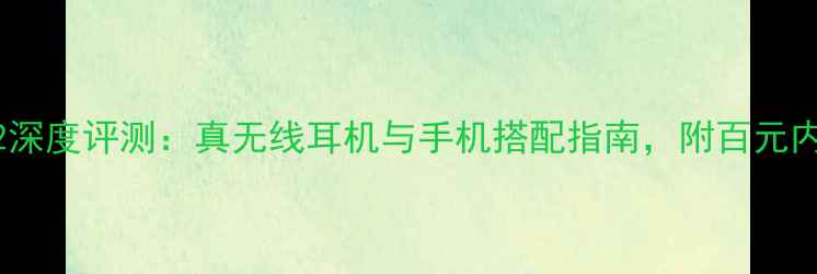 图片 OPPOEncoX2深度评测：真无线耳机与手机搭配指南，附百元内平替方案1
