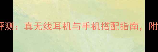 图片 OPPOEncoX2深度评测：真无线耳机与手机搭配指南，附百元内平替方案2