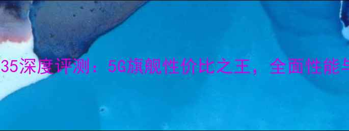 图片 OPPOF35深度评测：5G旗舰性价比之王，全面性能与体验