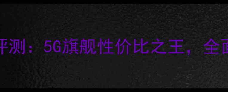 图片 OPPOF35深度评测：5G旗舰性价比之王，全面性能与体验1
