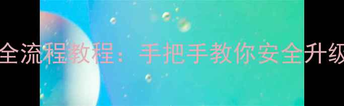 图片 OPPOFastboot刷机全流程教程：手把手教你安全升级固件，附避坑指南