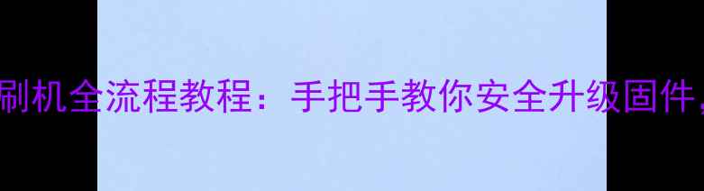 图片 OPPOFastboot刷机全流程教程：手把手教你安全升级固件，附避坑指南1