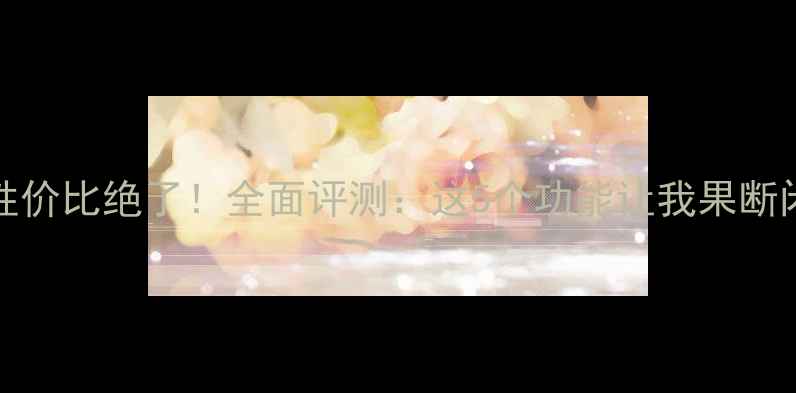 图片 OPPOFiad9性价比绝了！全面评测：这5个功能让我果断闭眼入！💥2