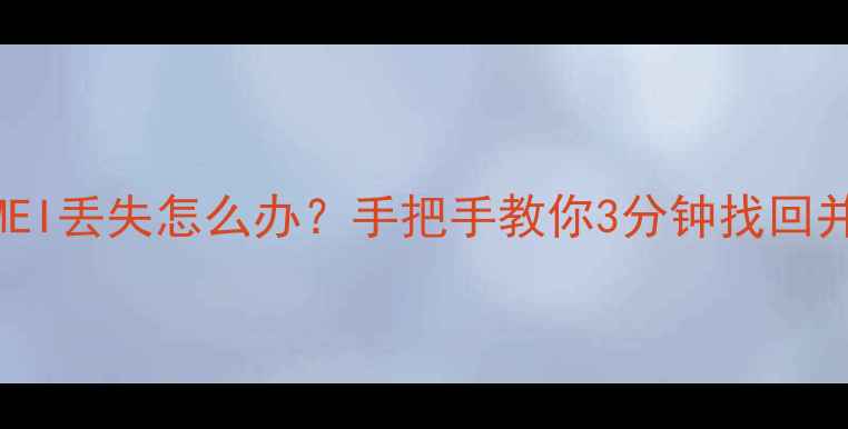 图片 OPPOFind5IMEI丢失怎么办？手把手教你3分钟找回并避免被黑！