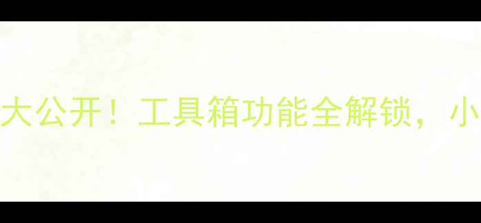 图片 OPPOFind5NB隐藏神技大公开！工具箱功能全解锁，小白秒变手机大神📱✨2