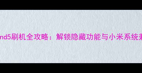 图片 OPPOFind5刷机全攻略：解锁隐藏功能与小米系统兼容性1