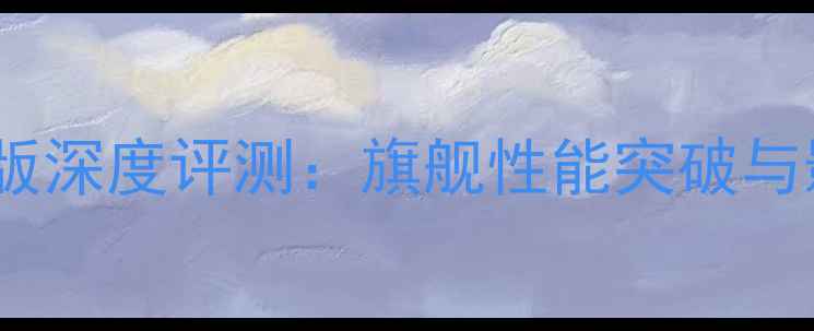 图片 OPPOFind5升级版深度评测：旗舰性能突破与影像系统革新全