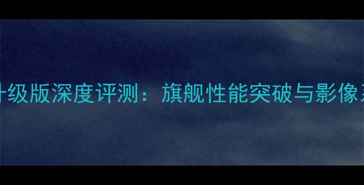 OPPOFind5升级版深度评测旗舰性能突破与影像系统革新全