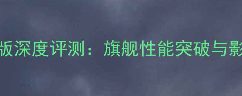 图片 OPPOFind5升级版深度评测：旗舰性能突破与影像系统革新全2