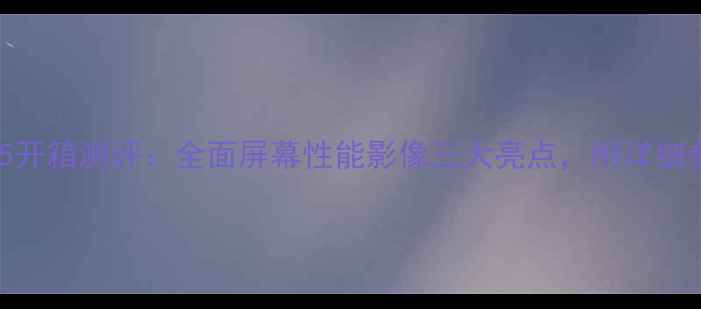 图片 OPPOFind5开箱测评：全面屏幕性能影像三大亮点，附详细参数对比1