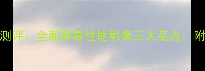 图片 OPPOFind5开箱测评：全面屏幕性能影像三大亮点，附详细参数对比2