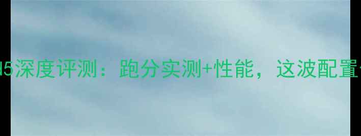 图片 OPPOFind5深度评测：跑分实测+性能，这波配置值不值？