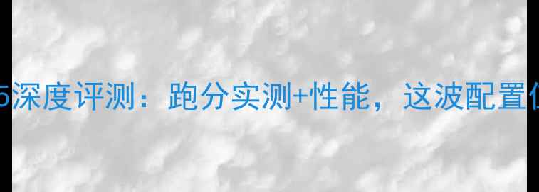 OPPOFind5深度评测跑分实测性能这波配置值不值
