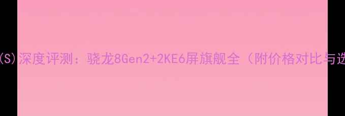图片 OPPOFind7(S)深度评测：骁龙8Gen2+2KE6屏旗舰全（附价格对比与选购指南）1