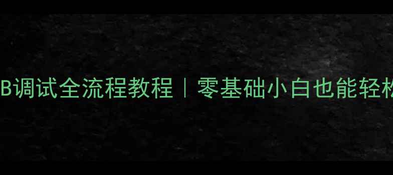 OPPOFind7USB调试全流程教程零基础小白也能轻松搞定