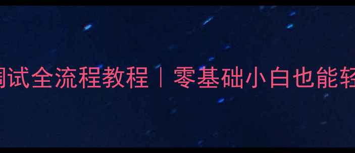 图片 OPPOFind7USB调试全流程教程｜零基础小白也能轻松搞定！📱✅2
