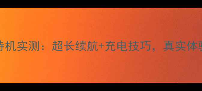 OPPOFind7待机实测超长续航充电技巧真实体验大公开