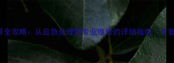 OPPOFind7碎屏全攻略从应急处理到专业维修的详细指南含官方售后政策