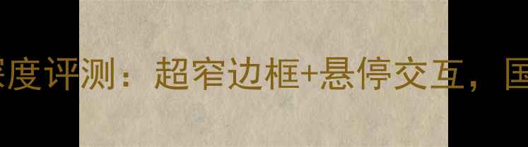 图片 OPPOFindN5折叠屏手机深度评测：超窄边框+悬停交互，国产折叠屏的性价比标杆2
