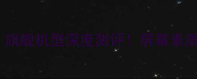 图片 OPPOFindX7Pro霓夜黑：旗舰机型深度测评！屏幕素质影像系统续航性能全面