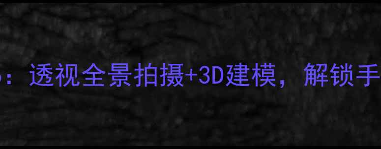 OPPOFindX7Pro透视全景拍摄3D建模解锁手机影像新体验