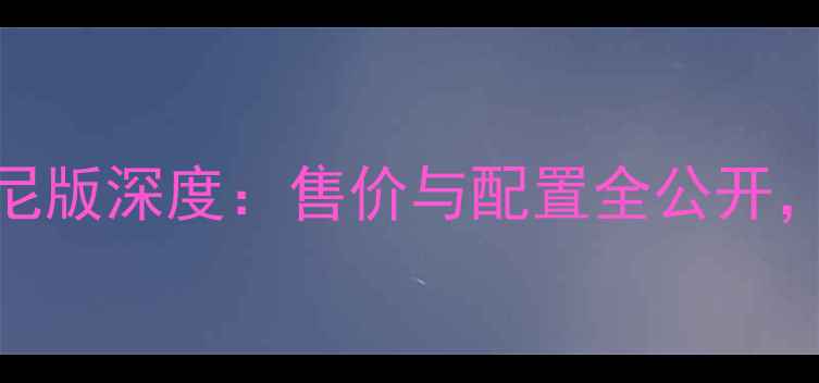 OPPOFindX兰博基尼版深度售价与配置全公开值不值得入手