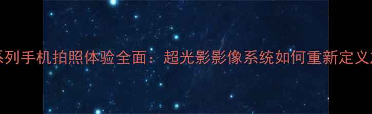 图片 OPPOFindX系列手机拍照体验全面：超光影影像系统如何重新定义旗舰拍照？1