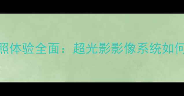 图片 OPPOFindX系列手机拍照体验全面：超光影影像系统如何重新定义旗舰拍照？2
