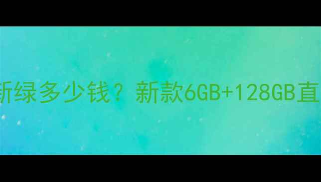 图片 OPPOK10青春版清新绿多少钱？新款6GB+128GB直降300元+限时赠品