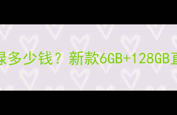 OPPOK10青春版清新绿多少钱新款6GB128GB直降300元限时赠品